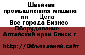 Швейная промышленная машина pfaff 441кл . › Цена ­ 80 000 - Все города Бизнес » Оборудование   . Алтайский край,Бийск г.